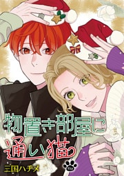 物置き部屋に通い猫［ばら売り］　第19話