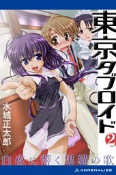 東京タブロイド（２）　白夜に響く黒猫の歌