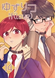 ゆずりつ if(love) 14巻 外乱ノイズ