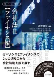 ネオ・ベーシック商法３　会社法Ⅱ　ファイナンス編