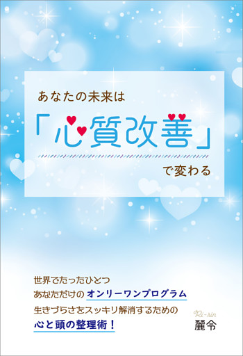 あなたの未来は「心質改善」で変わる
