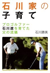 石川家の子育て