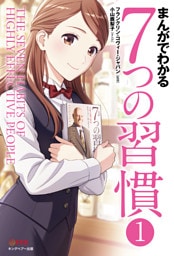 まんがでわかる7つの習慣１