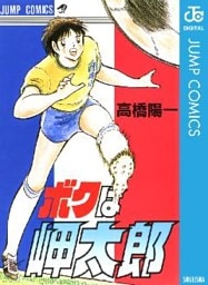 ボクは岬太郎 高橋陽一短編集