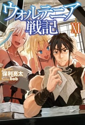 ウォルテニア戦記XI