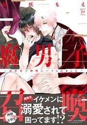 腐男子召喚～異世界で神獣にハメられました～ 【電子コミック限定特典付き】