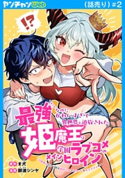 最強なのにかわいすぎて異世界を追放された姫魔王は学園ラブコメのメインヒロイン～冷酷無比だけど実は純情乙女で俺のことを好きすぎる件～(話売り)　#2