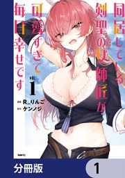 同居している剣聖の女師匠が可愛すぎて毎日幸せです【分冊版】　1