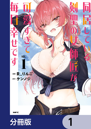 同居している剣聖の女師匠が可愛すぎて毎日幸せです【分冊版】