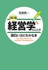 ［改訂版］経営学のことが面白いほどわかる本