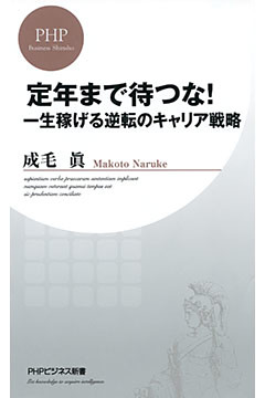 定年まで待つな！