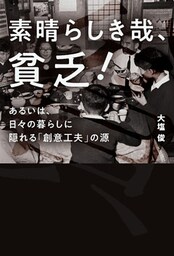 素晴らしき哉、貧乏！あるいは、日々の暮らしに隠れる「創意工夫」の源