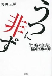 うつに非ず　うつ病の真実と精神医療の罪