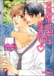 官能小説家は恋愛中【イラスト入り】