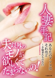 人妻手記　あなたのアソコはそれほど～不倫妻たちの告白