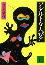 アダルトな人びと