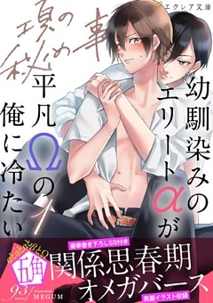 項の秘め事―幼馴染みのエリートαが平凡Ωの俺に冷たい―【イラスト付き】【単行本書き下ろしSS付き】