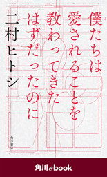 僕たちは愛されることを教わってきたはずだったのに 角川ebook 電子書籍 コミック 小説 実用書 なら ドコモのdブック