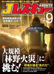 Jレスキュー(ジェイ・レスキュー)2025年9月号(Vol.137)