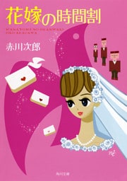 花嫁の時間割