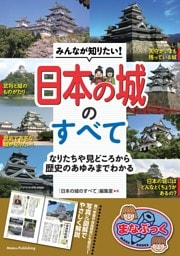みんなが知りたい！　日本の城のすべて　なりたちや見どころから歴史のあゆみまでわかる