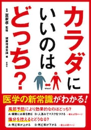カラダにいいのはどっち？