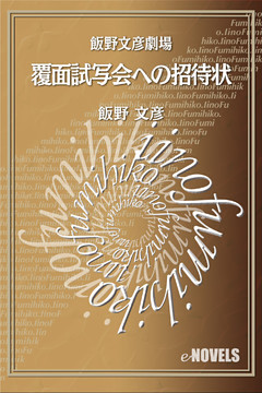 飯野文彦劇場　覆面試写会への招待状