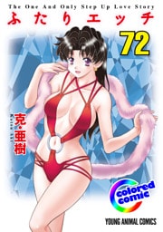 ［カラー版］ふたりエッチ　72巻