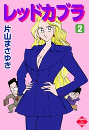 レッドカブラ 2