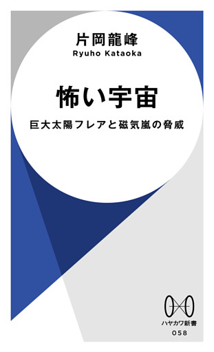 怖い宇宙　巨大太陽フレアと磁気嵐の脅威