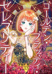 ゴールデン・ブラッディ・セレブリティー（フルカラー） 13
