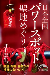 日本全国 聖地めぐり