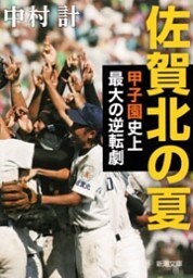 佐賀北の夏—甲子園史上最大の逆転劇—（新潮文庫）