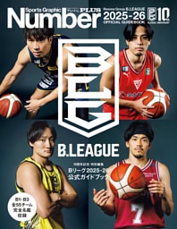 Number PLUS「Bリーグ2025-26 公式ガイドブック」(Sports Graphic Number PLUS)