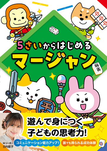 5さいからはじめるマージャン