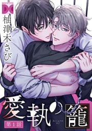愛執の籠【バラ売り】 第1話