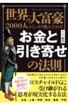 世界の大富豪2000人がこっそり教えてくれた お金と引き寄せの法則