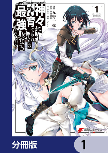 神々に育てられしもの、最強となる【分冊版】