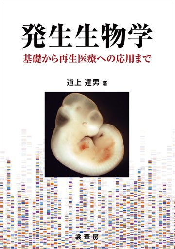 発生生物学 −基礎から再生医療への応用まで−