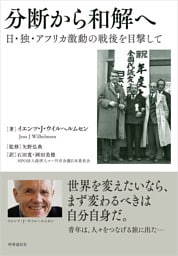 分断から和解へ　：日・独・アフリカ激動の戦後を目撃して