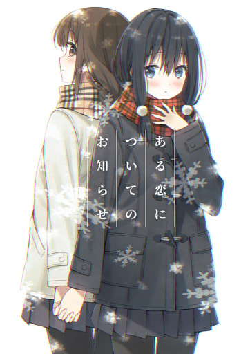 ある恋についてのお知らせ