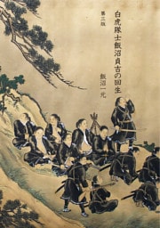 白虎隊士飯沼貞吉の回生　第三版