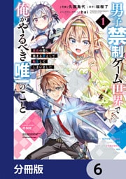男子禁制ゲーム世界で俺がやるべき唯一のこと【分冊版】　6