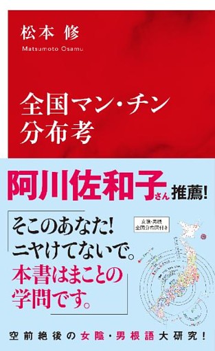 全国マン・チン分布考（インターナショナル新書）