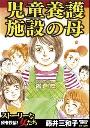 児童養護施設の母