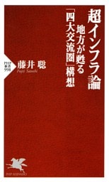 超インフラ論　地方が甦る「四大交流圏」構想