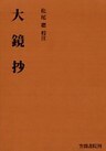 大鏡抄