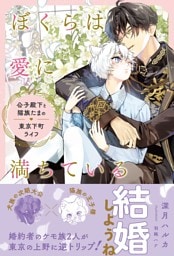 ぼくらは愛に満ちている～公子殿下と猫族たまの東京下町ライフ～ 【電子限定おまけ付き＆イラスト収録】
