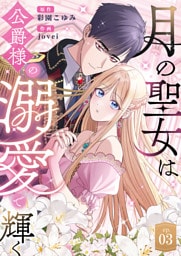 月の聖女は公爵様の溺愛で輝く 第3話