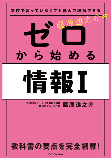 学校で習っていなくても読んで理解できる　藤原進之介の ゼロから始める情報I